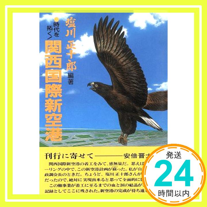 【中古】関西国際新空港―時代を拓く! 塩川 正十郎「1000円ポッキリ」「送料無料」「買い回り」