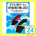 【中古】リアルdeアートな切り紙飛行機の設計―普通翼機、先尾翼機、無尾翼機を作って四季の爽風に乗 大空 翔「1000円ポッキリ」「送料無料」「買い回り」