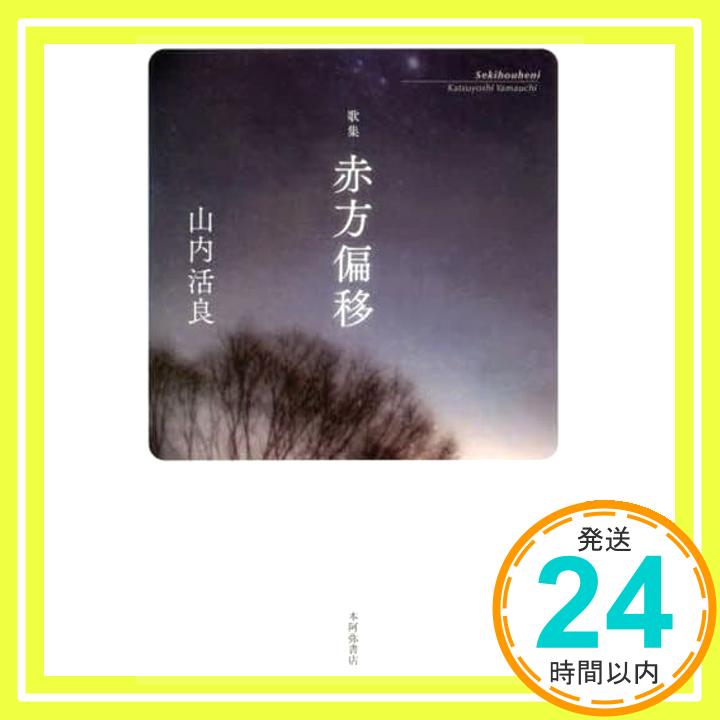 【中古】赤方偏移―歌集 (かりん叢書) 山内活良「1000円ポッキリ」「送料無料」「買い回り」