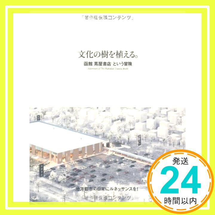 【中古】文化の樹を植える。 「函館蔦屋書店」という冒険 [単行本] 楽園計画「1000円ポッキリ」「送料無料」「買い回り」