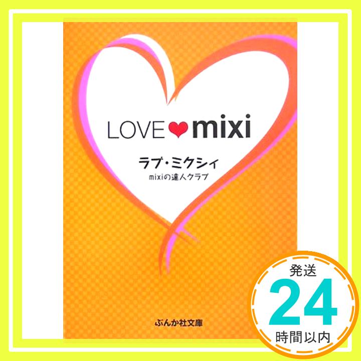 【中古】LOVE mixi‐ラブ・ミクシィ (ぶんか社文庫) mixiの達人クラブ「1000円ポッキリ」「送料無料」「買い回り」