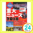 【中古】2019年度中学受験用 2018重大ニュース (日能研ブックス) 単行本（ソフトカバー） 日能研教務部「1000円ポッキリ」「送料無料」「買い回り」