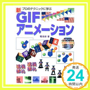 【中古】新GIFアニメーション―プロのテクニックに学ぶ 電視郎「1000円ポッキリ」「送料無料」「買い回り」