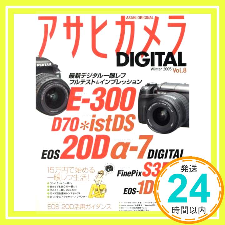 【中古】アサヒカメラDIGITAL (Vol.8(2005winter)) (Asahi original)「1000円ポッキリ」「送料無料」「買い回り」