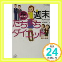 週末たちまちダイエット―脂肪を4キロメラメラ燃やす (講談社プラスアルファ文庫) ナターシャ スタルヒン; Starffin,Natasha「1000円ポッキリ」「送料無料」「買い回り」