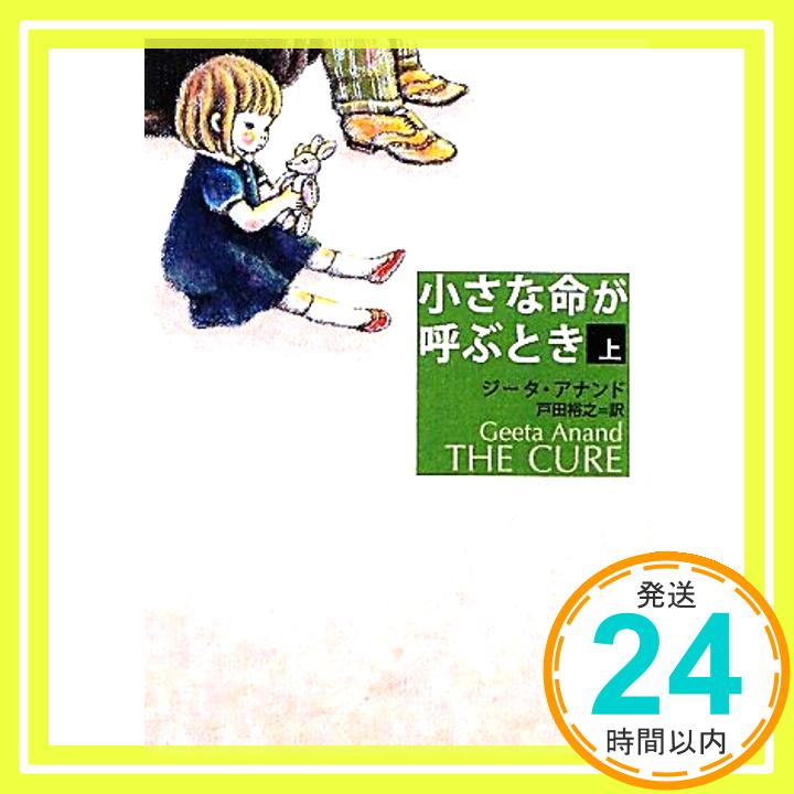 【中古】小さな命が呼ぶとき〈上〉 (新潮文庫) ジータ アナンド、 Anand,Geeta; 裕之, 戸田「1000円ポッキリ」「送料無料」「買い回り」