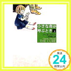 【中古】小さな命が呼ぶとき〈上〉 (新潮文庫) ジータ アナンド、 Anand,Geeta; 裕之, 戸田「1000円ポッキリ」「送料無料」「買い回り」