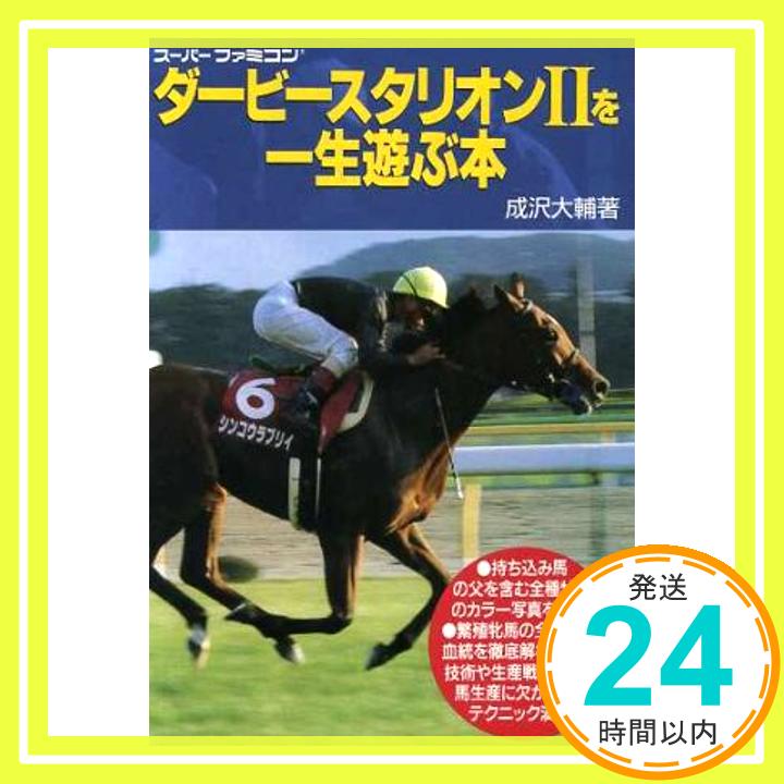 【中古】ダービースタリオン2を一生遊ぶ本 成沢 大輔「1000円ポッキリ」「送料無料」「買い回り」