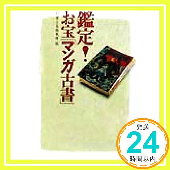 【中古】鑑定!お宝「マンガ古書」 (