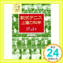 【中古】軟式テニス・上達の科学 弘, 石橋; 泰宣, 的川「1000円ポッキリ」「送料無料」「買い回り」