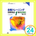 【中古】合格トレーニング 日商簿記1級工業簿記・原価計算〈3〉Ver.4.0 (よくわかる簿記シリーズ) [単行本] TAC簿記検定講座「1000円ポッキリ」「送料無料」「買い回り」