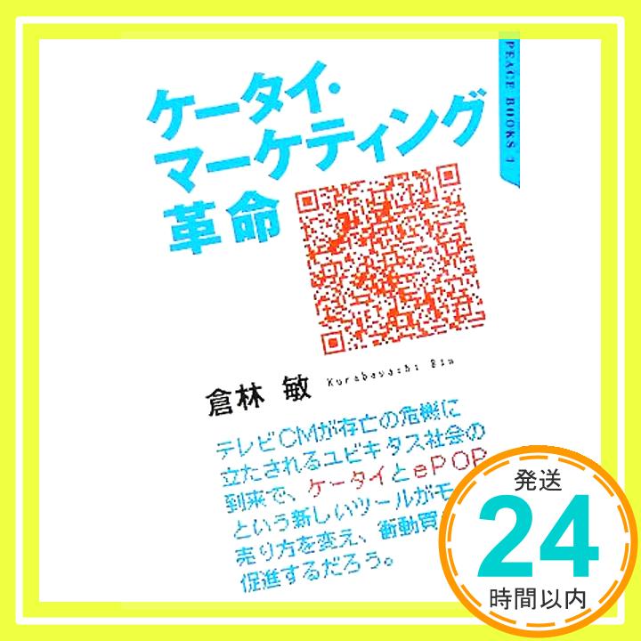 ケータイ・マーケティング革命 (ピース・ブックス) 倉林 敏「1000円ポッキリ」「送料無料」「買い回り」