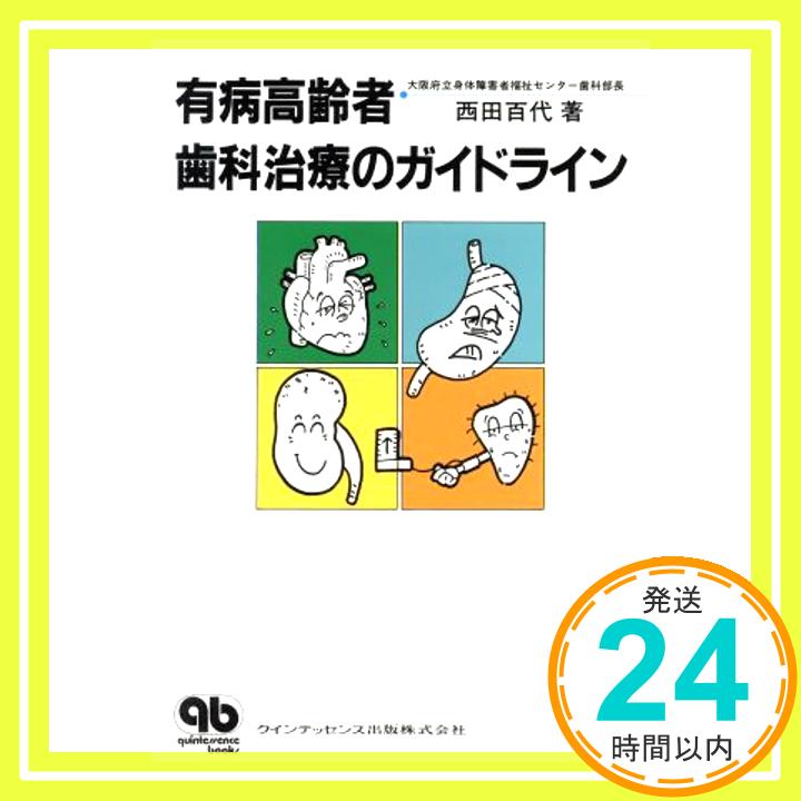 【中古】有病高齢者歯科治療のガイドライン 西田 百代「1000円ポッキリ」「送料無料」「買い回り」