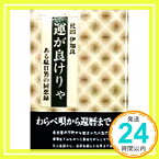 【中古】運が良けりゃ―ある駄目男の回想録 杜田 伊知良「1000円ポッキリ」「送料無料」「買い回り」