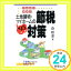 【中古】こんなにちがう土地建物・マイホームの節税対策〈’95年度〉 森 昭憲「1000円ポッキリ」「送料無料」「買い回り」