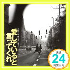 【中古】愛していると言ってくれ ― オリジナル・サウンドトラック [CD] TVサントラ、 ドリームズ・カム・トゥルー、 吉田美和; 中村正人「1000円ポッキリ」「送料無料」「買い回り」