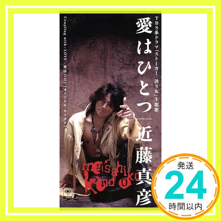 【中古】愛はひとつ [CD] 近藤真彦、 山崎民士、 沢ちひろ、 ジョー・リノイエ、 小野澤篤、 鈴川真樹; カラオケ「1000円ポッキリ」「送料無料」「買い回り」