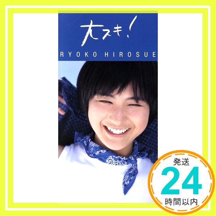 【中古】大スキ! [CD] 広末涼子、 岡本真夜、 藤井丈司; 西田正也「1000円ポッキリ」「送料無料」「買い回り」