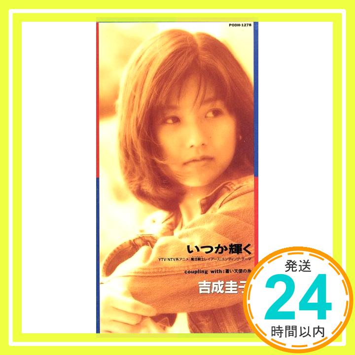 【中古】いつか輝く [CD] 吉成圭子、 及川眠子、 赤坂いち子、 松尾早人、 羽毛田丈史、 湯川トーベン; カラオケ「1000円ポッキリ」「送料無料」「買い回り」