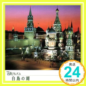 【中古】NHK名曲アルバム エッセンシャルシリーズ9 白鳥の湖 ロシア(1) [CD] NHK名曲アルバム、 田中良和、 小松一彦、 十束尚宏、 梅田俊明、 久山恵子、 東京フィルハーモニー交響楽団、 重野「1000円ポッキリ」「送料無料」「買い回り」