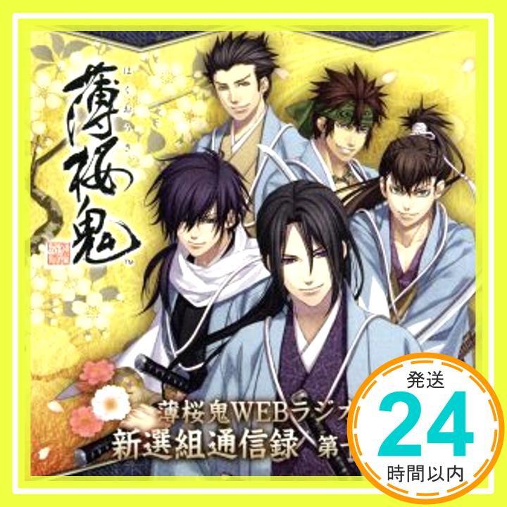 【中古】薄桜鬼WEBラジオ　新撰組通信録　第十二集 [CD] 三木眞一郎、 鳥海浩輔、 坪井智浩、 吉野裕行; 大川透「1000円ポッキリ」「送料無料」「買い回り」