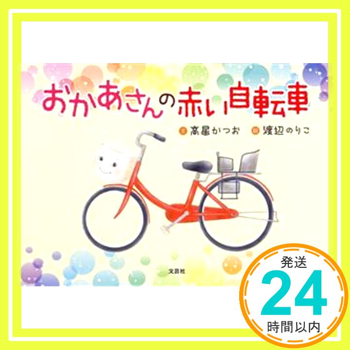 【中古】おかあさんの赤い自転車 [単行本] 高星 かつお; 渡辺 のりこ 1000円ポッキリ 送料無料 買い回り 