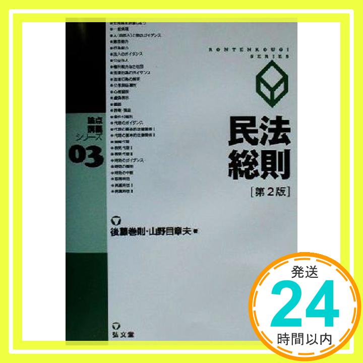 【中古】民法総則 (論点講義シリー