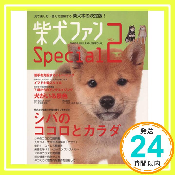 【中古】柴犬ファンSpecial vol.2 見て