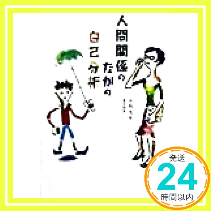 人間関係のなかの自己分析 小島 茂「1000円ポッキリ」「送料無料」「買い回り」