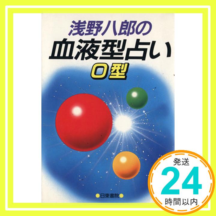 【中古】浅野八郎の血液型占い O型 浅野 八郎「1000円ポッキリ」「送料無料」「買い回り」