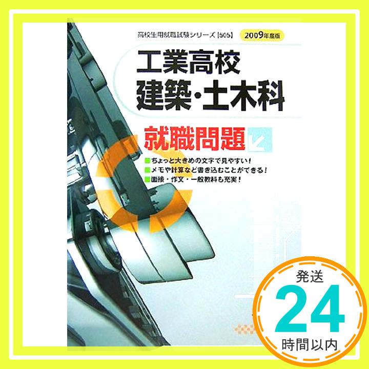 【中古】工業高校建築・土木科就職問題 2009年度版 (2009) (高校生用就職試験シリーズ 505) 就職試験情報研究会「1000円ポッキリ」「送料無料」「買い回り」