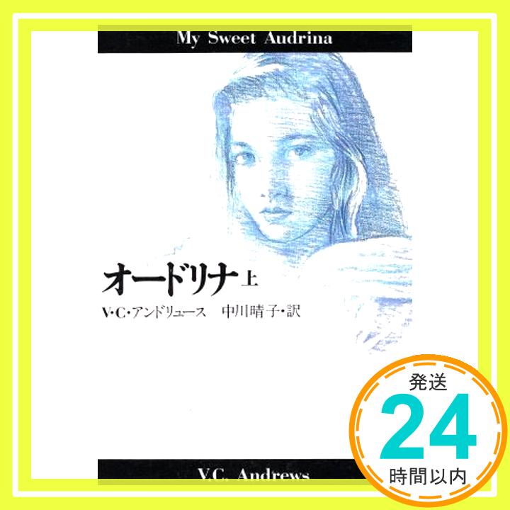 オードリナ〈上〉 (扶桑社ミステリー) V.C.アンドリュース; 中川 晴子「1000円ポッキリ」「送料無料」「買い回り」