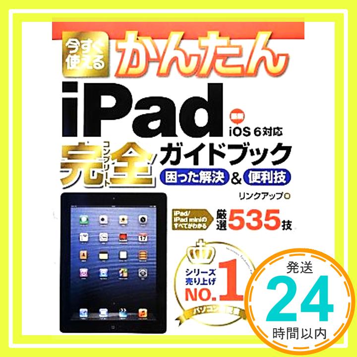 【中古】今すぐ使えるかんたん iPad完全ガイドブック 困った解決&便利技 リンクアップ「1000円ポッキリ」「送料無料」「買い回り」