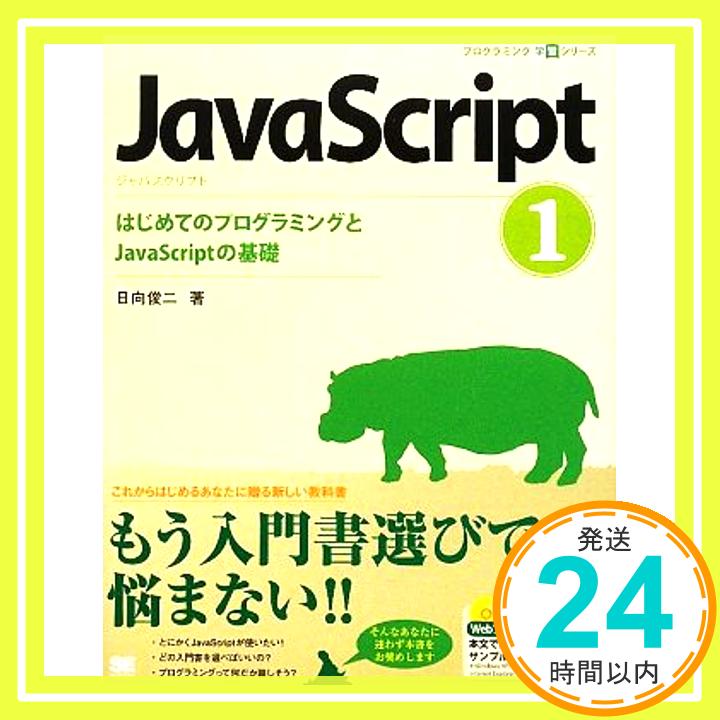 【中古】JavaScript 1 はじめてのプログラミングとJavaScriptの基礎 (CD-ROM付) (プログラミング学習シリーズ) [大型本] 日向 俊二「1000円ポッキリ」「送料無料」「買い回り」