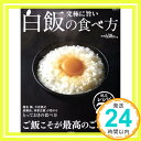 【中古】究極に旨い白飯の食べ方 (TJMOOK)「1000円ポッキリ」「送料無料」「買い回り」