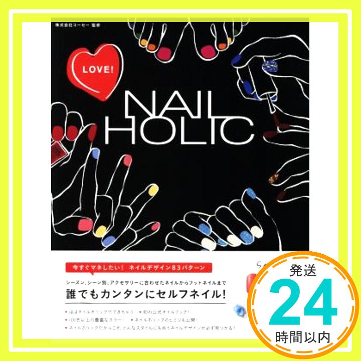【中古】LOVE! NAIL HOLIC [単行本] 株式会社コーセー 1000円ポッキリ 送料無料 買い回り 