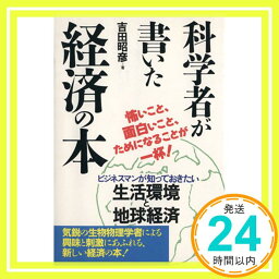 【中古】科学者が書いた経済の本 吉田 昭彦「1000円ポッキリ」「送料無料」「買い回り」