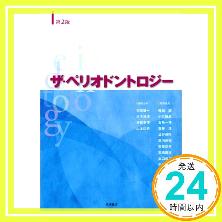 【中古】ザ・ペリオドントロジー 第2版 和泉雄一、 沼部幸博