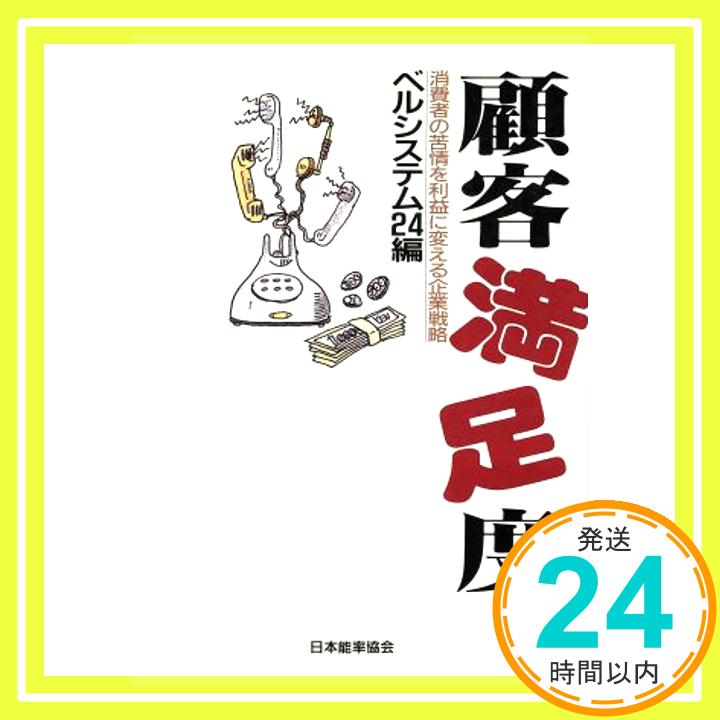 【中古】顧客満足度―消費者の苦情を利益に変える企業