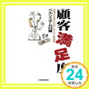 【中古】顧客満足度―消費者の苦情を利益に変える企業