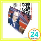 【中古】修辞学ってなんだ?!―レトリック感覚で世の中を見直せば (感覚学会シリーズ) 裕巳, 島田、 いさを, 高橋、 和美, 藤掛、 瑞夫, 金重; 行雄, 赤塚「1000円ポッキリ」「送料無料」「買い回り」