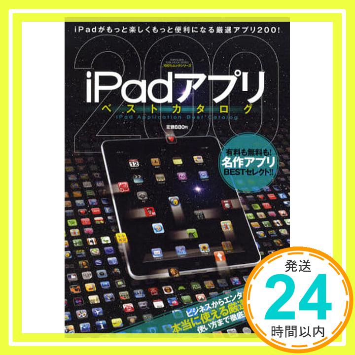 【中古】iPadアプリベストカタログ (100%ムックシリーズ)「1000円ポッキリ」「送料無料」「買い回り」
