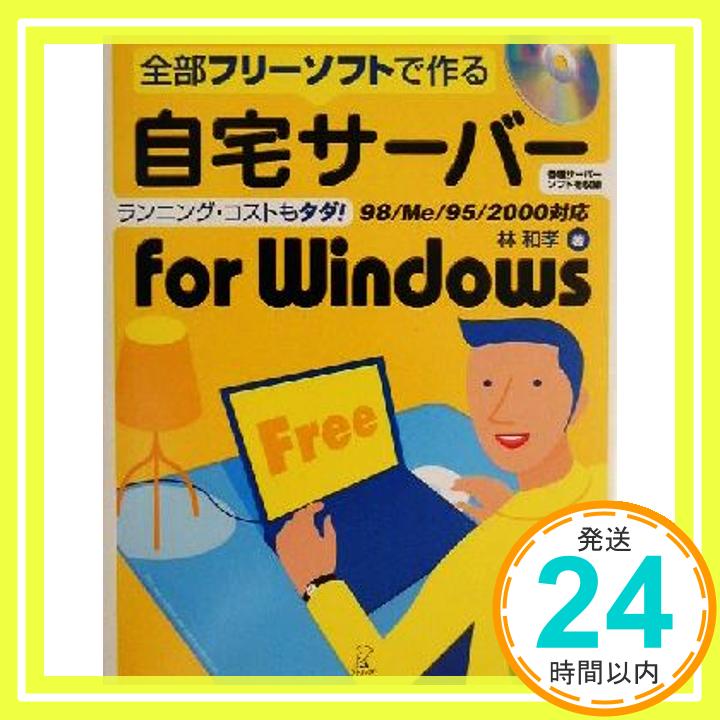 【中古】全部フリーソフトで作る自