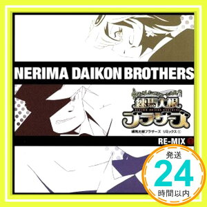 【中古】練馬大根ブラザーズリミックス(1) [CD] TVサントラ、 練馬大根ブラザーズ、 松本彩乃、 セーラーキング、 ゲストキャラのみなさん; 井上麻里奈「1000円ポッキリ」「送料無料」「買い回り」