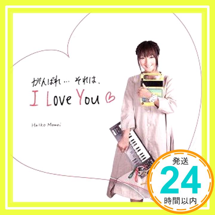 【中古】がんばれ…それは、I Love You [CD] 桃井はるこ「1000円ポッキリ」「送料無料」「買い回り」