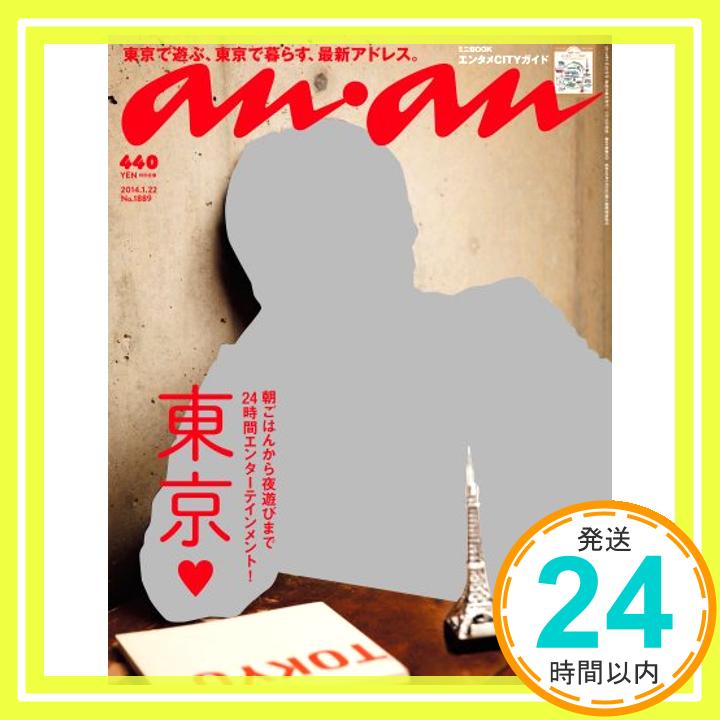 an・an (アン・アン) 2014年 1/22号 「1000円ポッキリ」「送料無料」「買い回り」