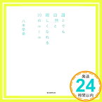 【中古】誰とでも自然と親しくなれる30のルール 八木早希「1000円ポッキリ」「送料無料」「買い回り」