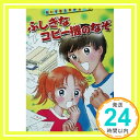 【中古】ふしぎなコピー機のなぞ (