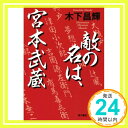 【中古】敵の名は 宮本武蔵 木下 昌輝「1000円ポッキリ」「送料無料」「買い回り」