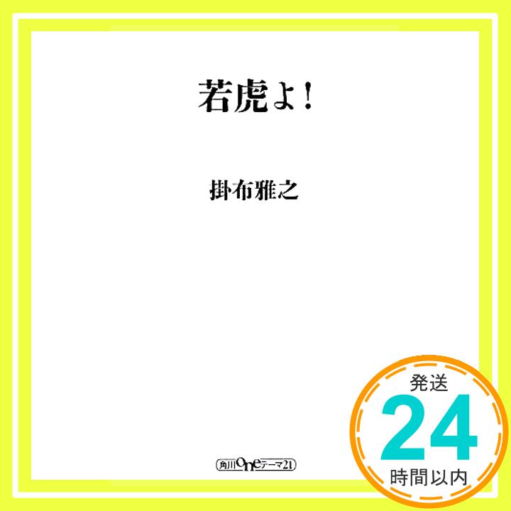 【中古】若虎よ! 角川oneテーマ21 [新書] 掛布 雅之 1000円ポッキリ 送料無料 買い回り 